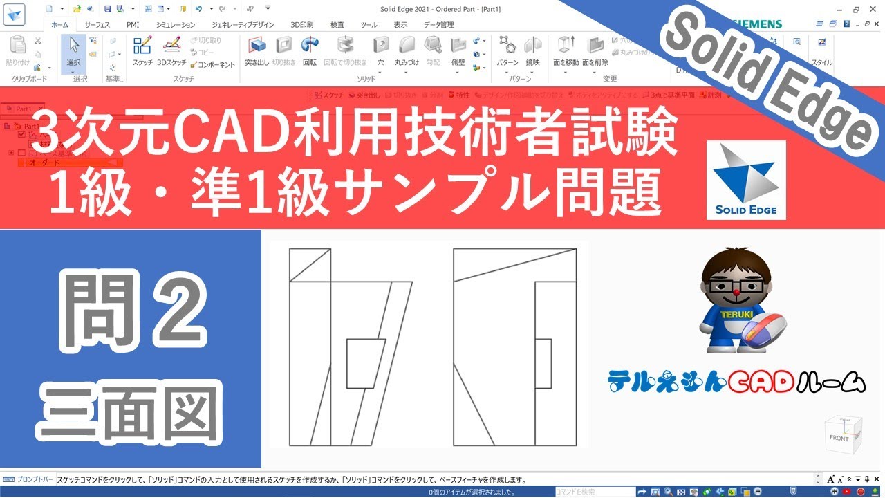 SolidEdge－3次元CAD利用技術者試験1級・準1級サンプル問題2 - YouTube