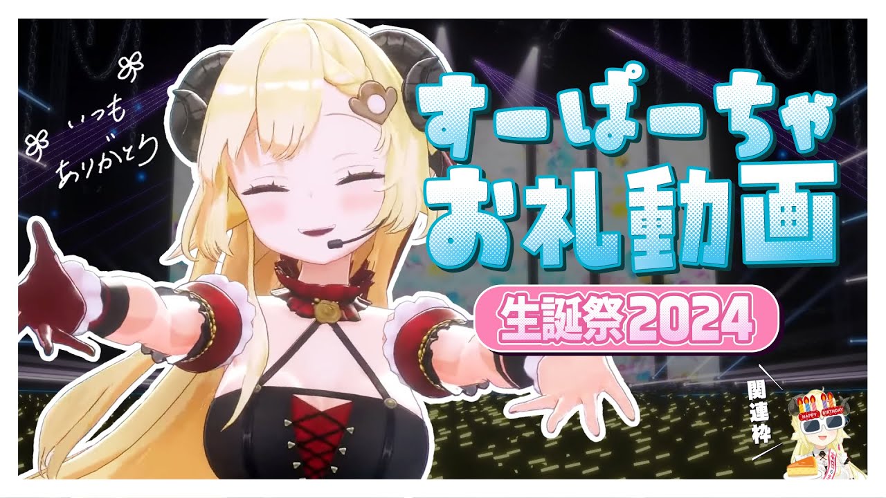 角巻わため生誕祭2024関連のすーぱーちゃお礼動画🍰 - YouTube