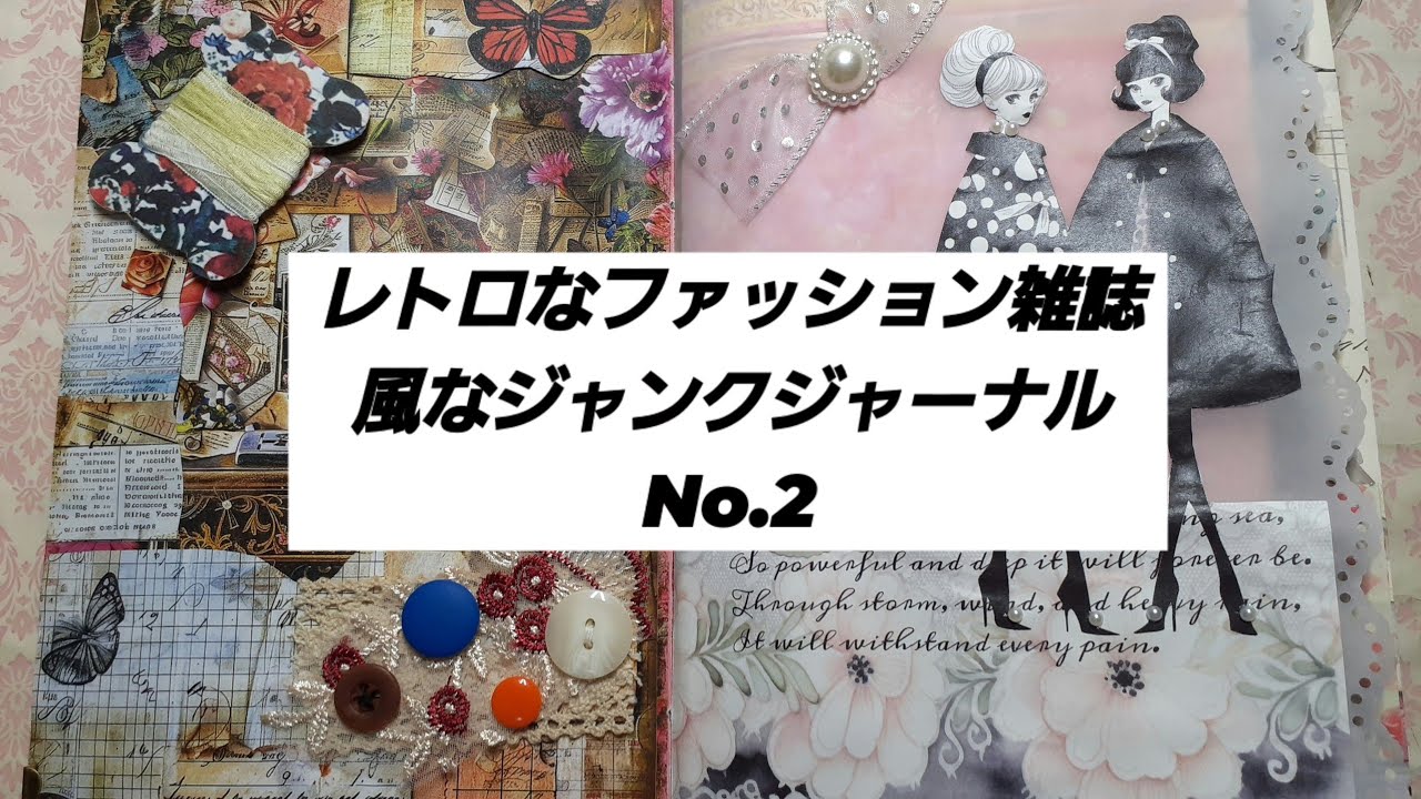 レトロなファッション雑誌風なジャンクジャーナルNo.2 - YouTube