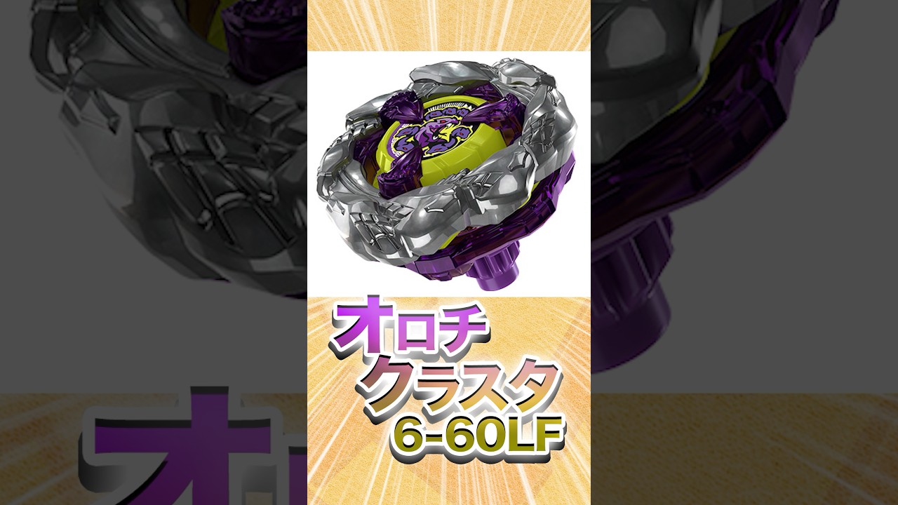 New Bey] Orochi Cluster 6-60LF‼️ #baybladex #beyblade #Beyblade