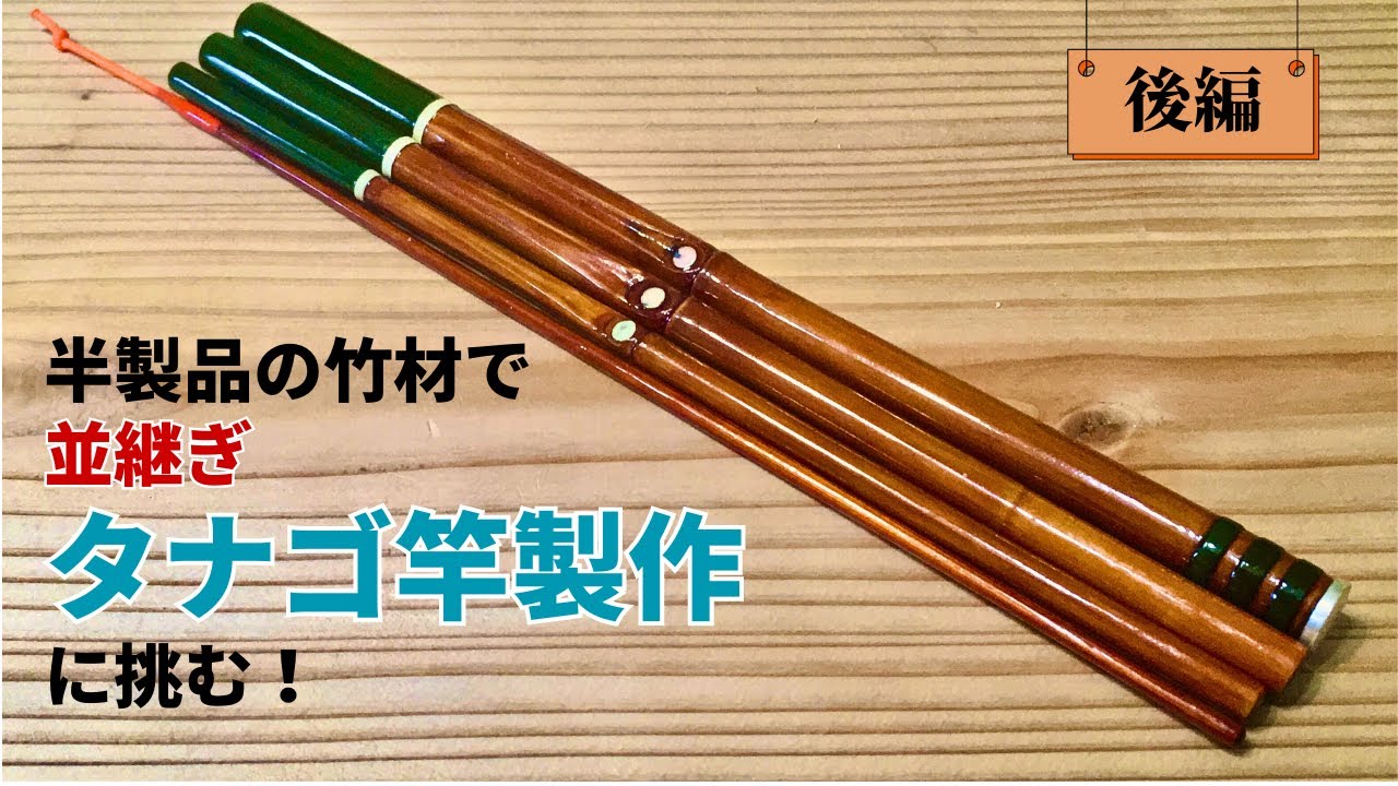 布袋竹3本継・簡単タナゴ竿の製作 その2 - YouTube