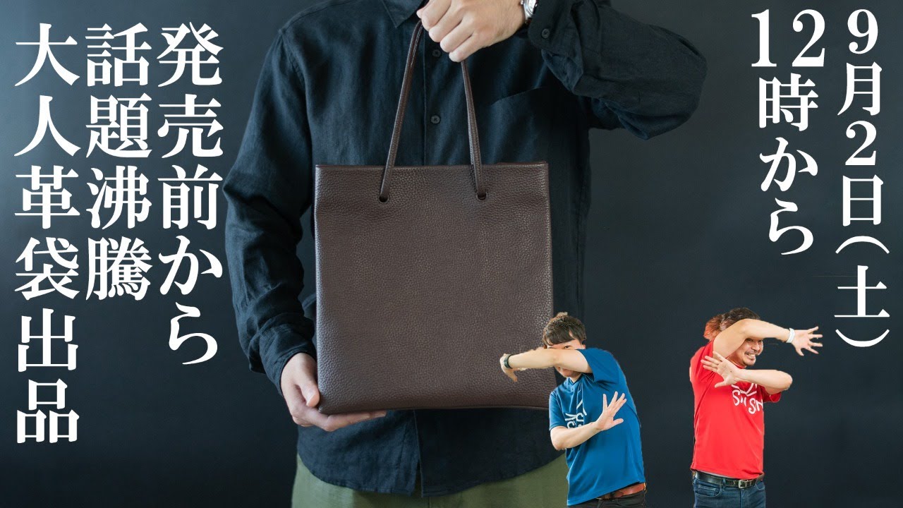 発売前から話題沸騰！大人シリーズから「大人革袋」が発売！高級感