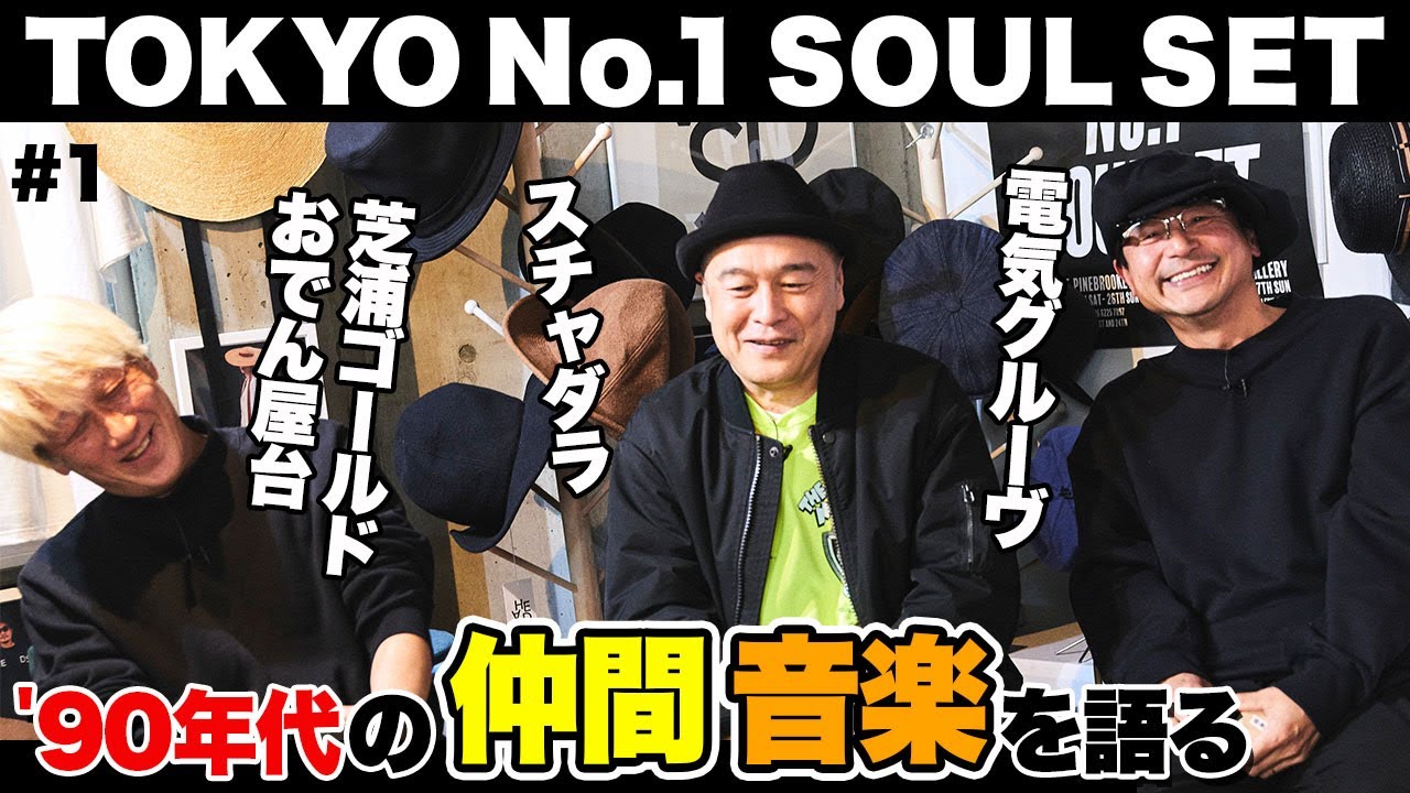 90年代の音楽を語る」TOKYO No.1 SOUL SETのサイコロトーク！ - YouTube