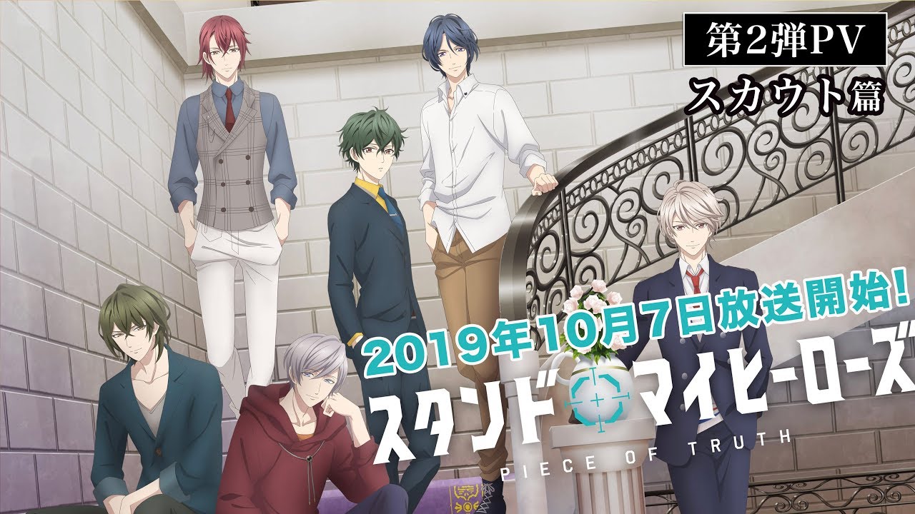 TVアニメ「スタンドマイヒーローズ PIECE OF TRUTH」10月7日放送開始