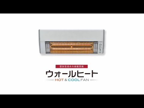 壁掛型遠赤外線暖房機 ウォールヒート - YouTube