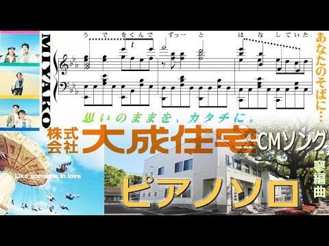 大成住宅CMソング - ピアノソロ - あなたのそばに… - MIYAKO - YouTube