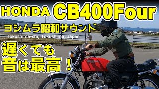 CB400Four】ヨシムラ集合管 加速音がやばい！気持ちい！昭和当時