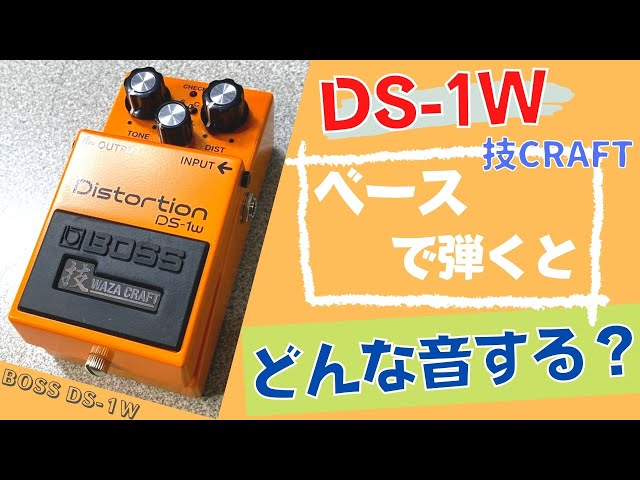 技CRAFTでどう変わる？】BOSS ( ボス ) / DS-1W 技CRAFT Distortion