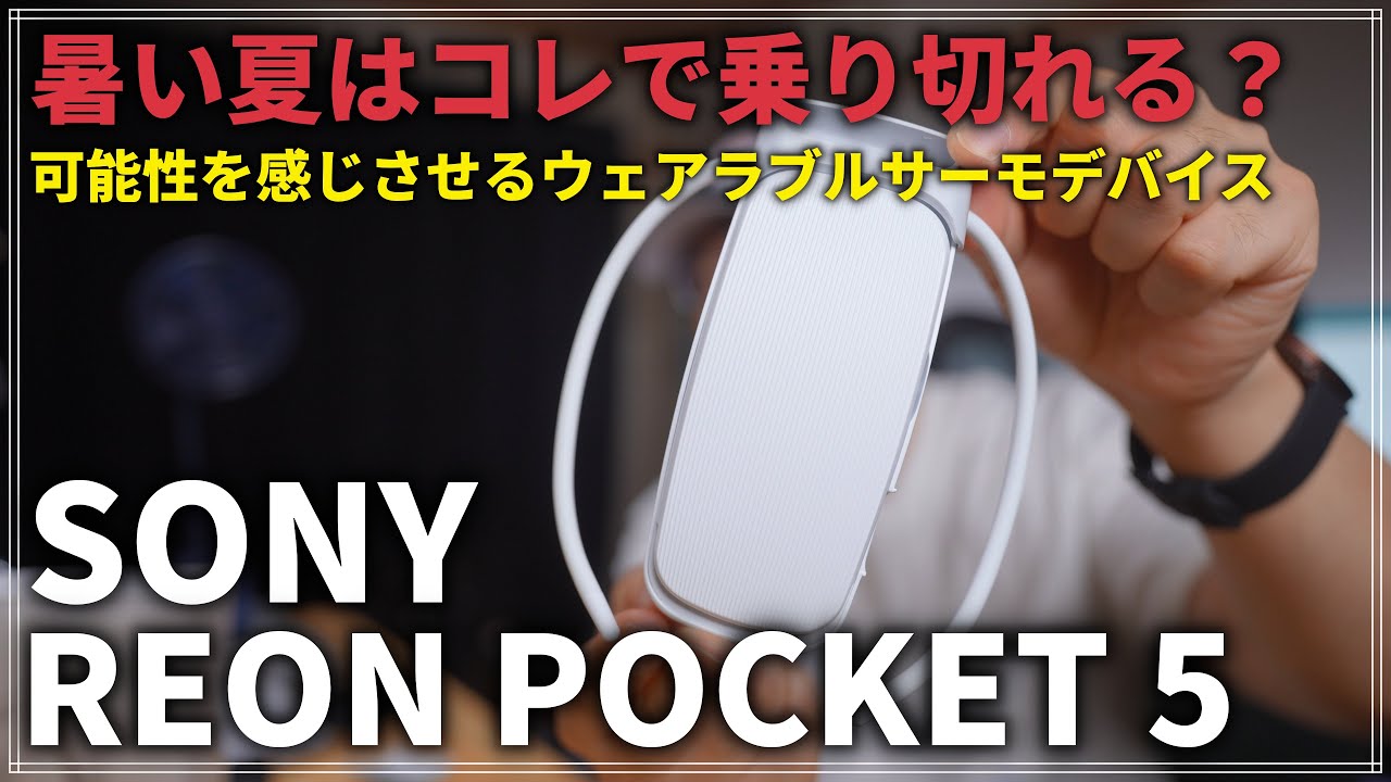 レビュー】暑い夏はコレで乗り切れる？ Sony REON POCKET 5を1ヶ月使っ