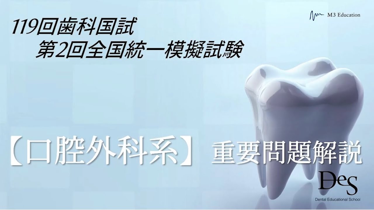 第119回歯科医師国家試験 合否を左右する重要問題解説Part① - YouTube