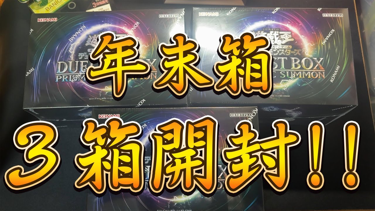 遊戯王】2025年開け納め 年末箱3箱開封！【DUELIST BOX－PRISMATIC