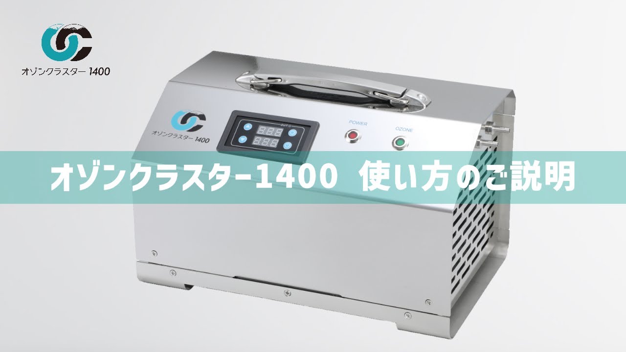 オゾンマート】オゾンクラスター1400 使い方のご説明 - YouTube