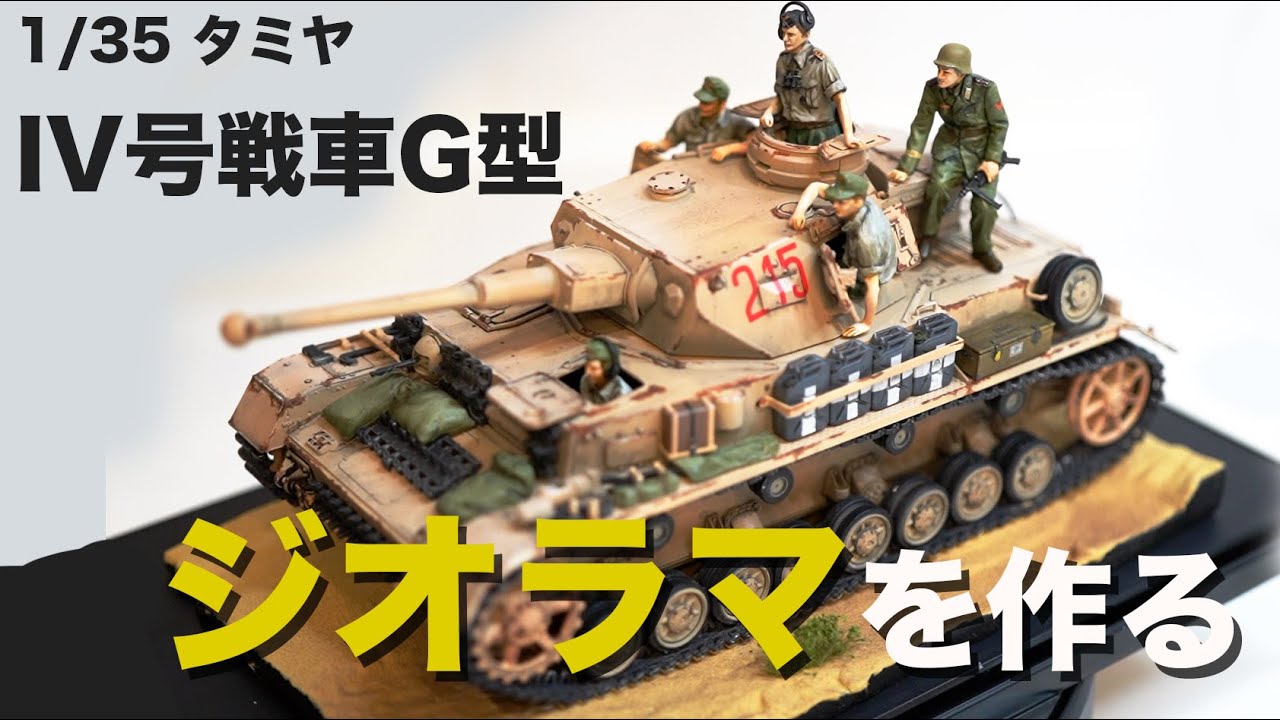 ジオラマ】1/35 ドイツIV号戦車G型【プラモデル】 - YouTube