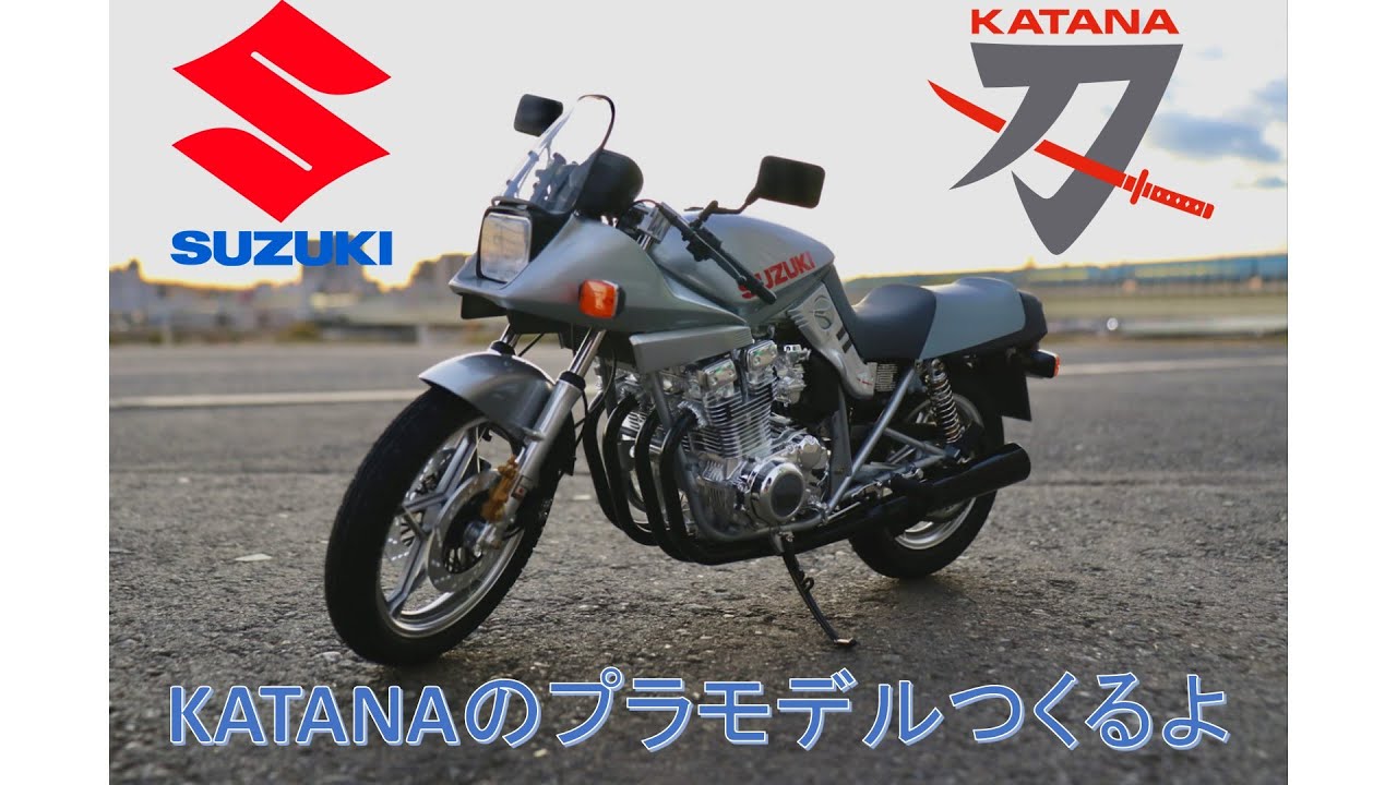 デカい】1/6ビッグスケールのKATANAのプラモデルつくるよ【スズキ