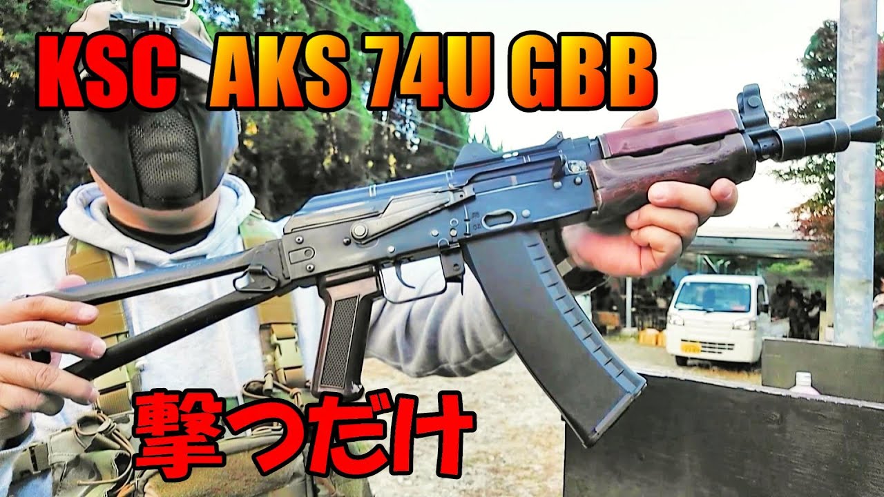 ガスブロ KSC AKS74U GBB 実射 サバゲー - YouTube