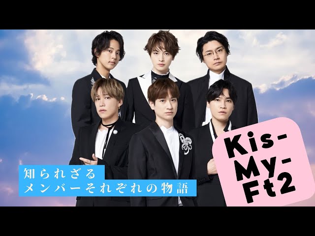 Moving] The story of the six members of Kis-My-Ft2, from their