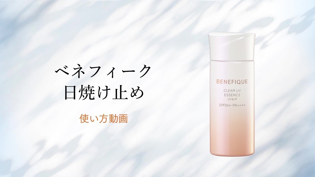 ベネフィーク クリアUVエッセンス(UV&IR) | ベネフィーク(BENEFIQUE