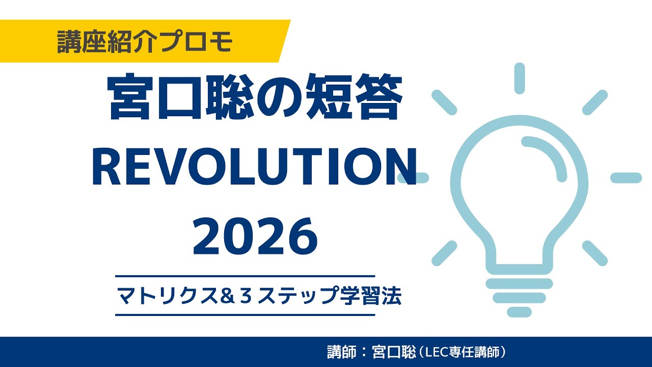 弁理士試験】こんな講座です！宮口聡の短答REVOLUTION2026 - YouTube