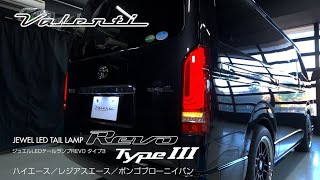 トヨタ 200系 ハイエース レジアスエース タイプ3 ジュエルLED