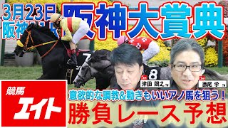 競馬エイト今週の勝負レース】阪神大賞典(津田&西尾) - YouTube
