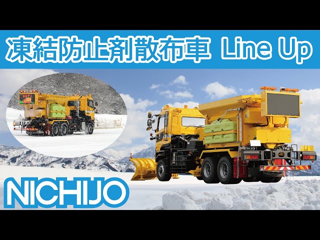 ハイウェイテクノフェア2023 凍結防止剤散布車 製品紹介 - YouTube