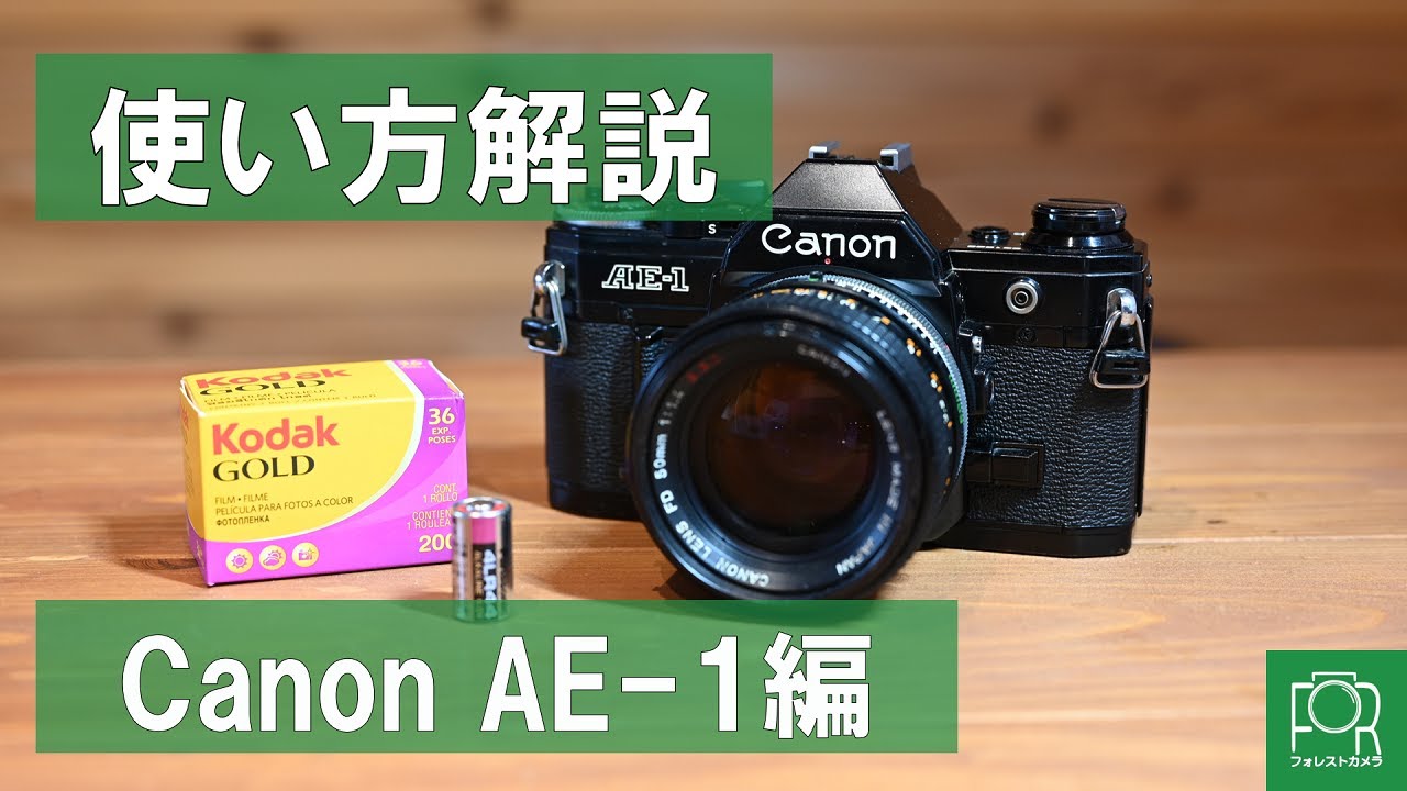 フィルムカメラの使い方ガイド】Canon AE-1編【動作確認方法】 - YouTube