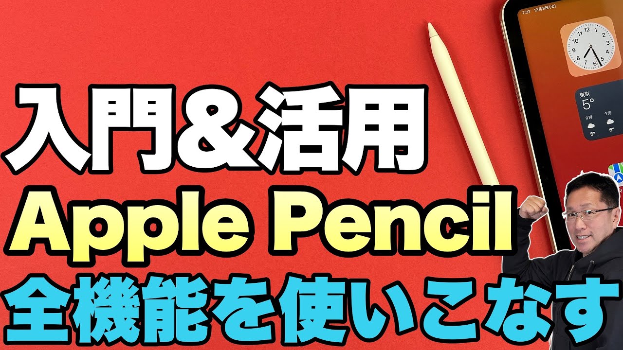 超必見×2】Apple Pencilの機能を使い倒そう！ 入門と活用のためにも