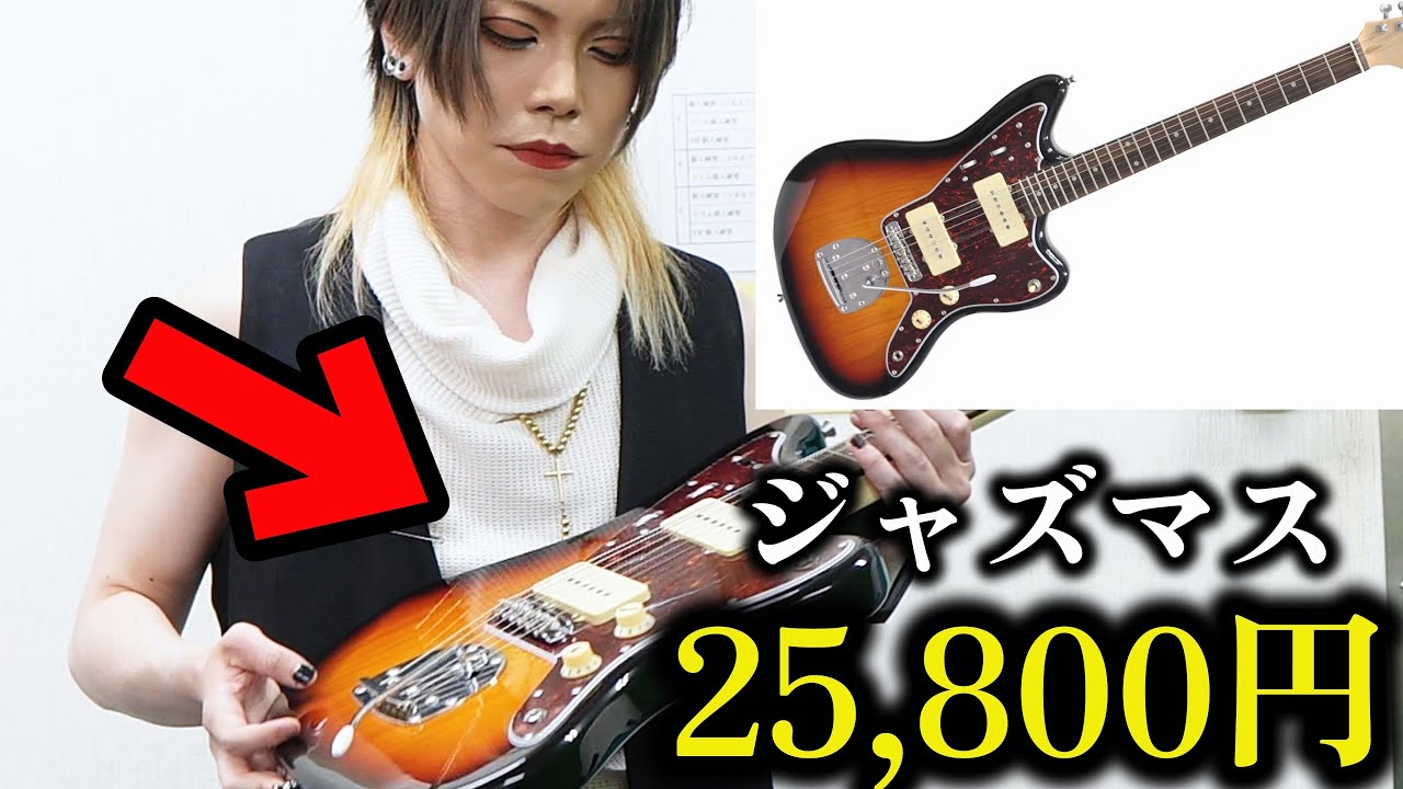 25,800円（税込）でジャズマスター、買えます【激安】 - YouTube