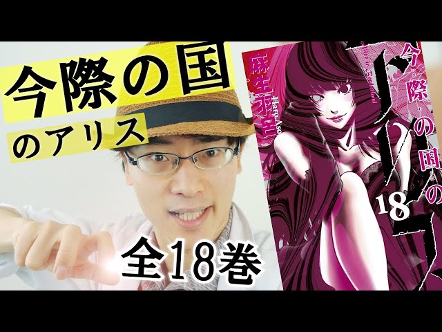 漫画レビュー】おすすめしたくなる理由がある「今際の国のアリス