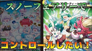 デッキ紹介】トリーヴァスノーフェアリーにおけるコントロール軸の可能
