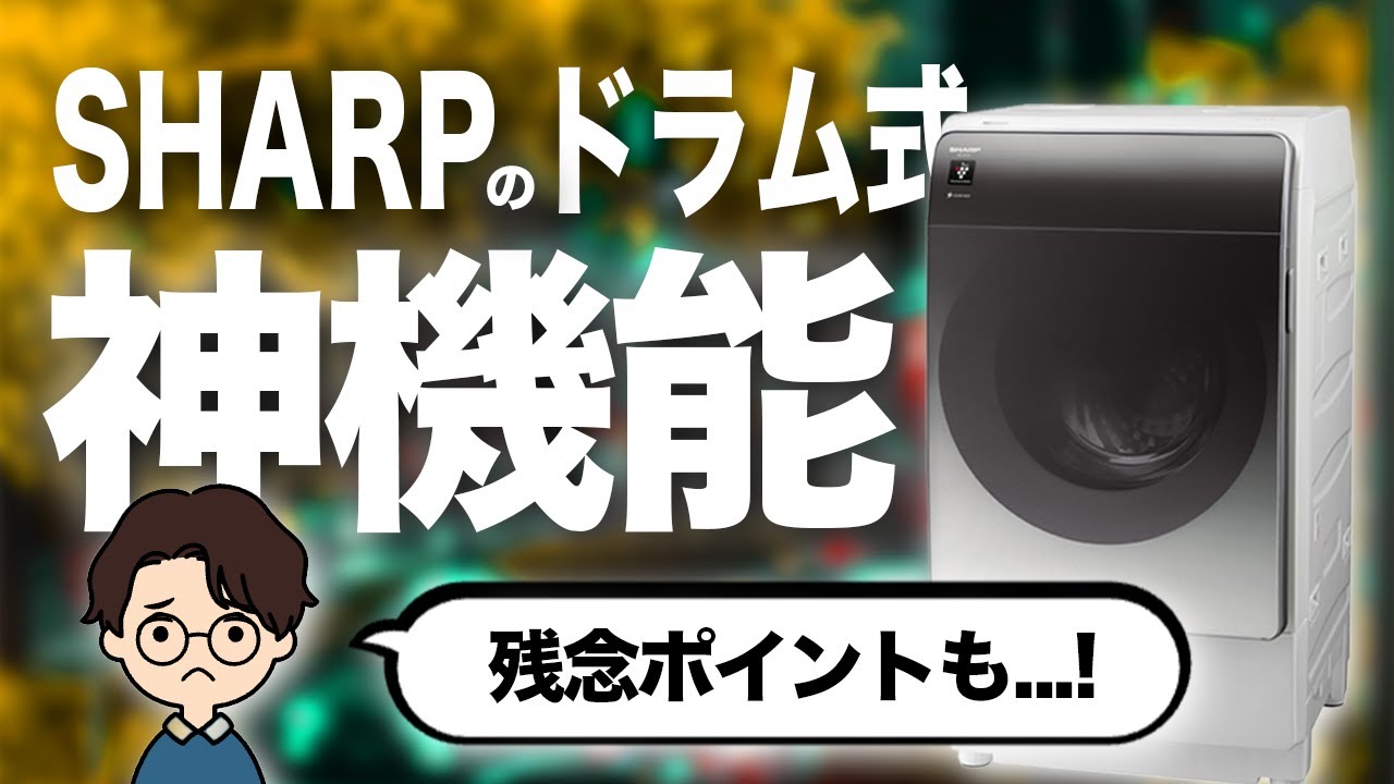 SHARPのドラム式洗濯機 ES-X11Aの神機能と残念な点【長期レビュー