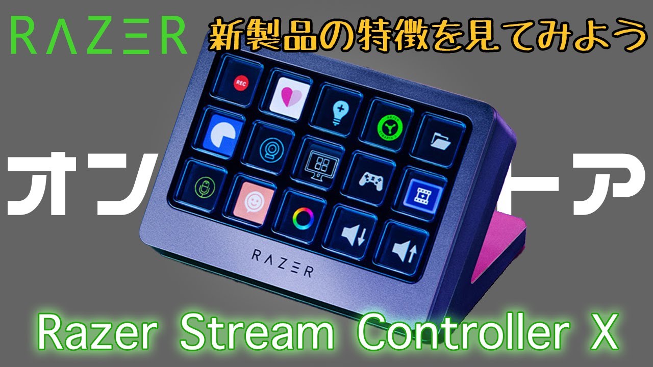 RAZERオンラインストア新製品】Razer Stream Controller X【新製品の