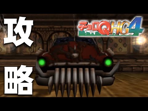 チョロQ HG4】チョロQのゲームなのにめっちゃ闇が深い #3【PS2