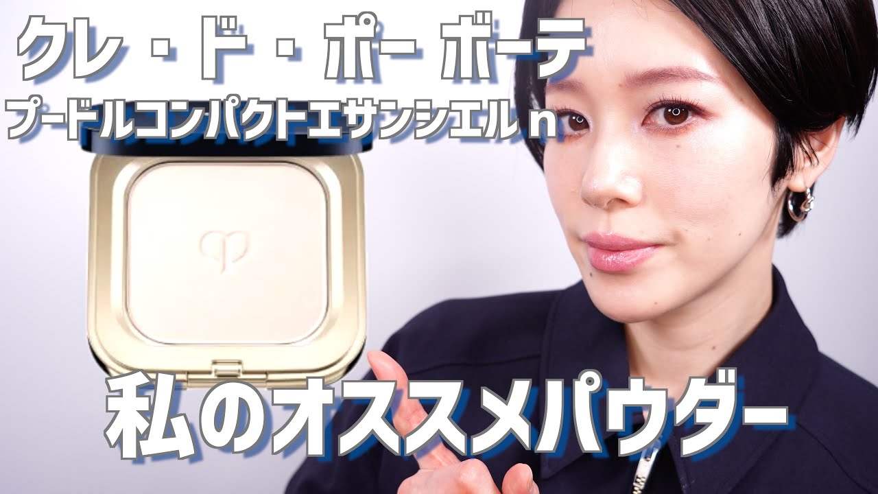 クレ・ド・ポー ボーテ】プードルコンパクトエサンシエルn レビュー