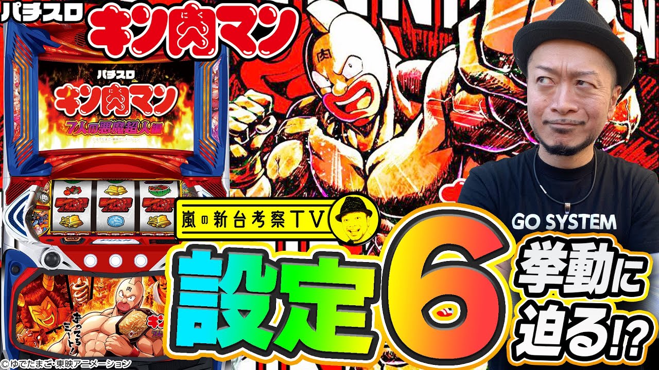 スマスロキン肉マン~7人の悪魔超人編~】～設定⑥は超優秀！悪魔的な