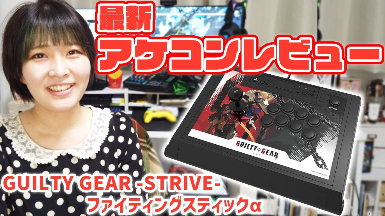 ホリ×ギルティギアコラボアケコンのレビュー【GUILTY GEAR -STRIVE