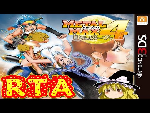 コメ付き) ゆっくりメタルマックス4 プレイ動画 【ゆっくり実況RTA