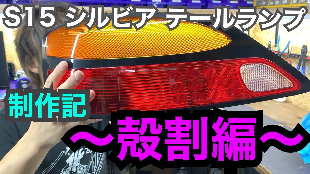 エブリィ テールランプの殻割のみ テールランプから割り（スズキ