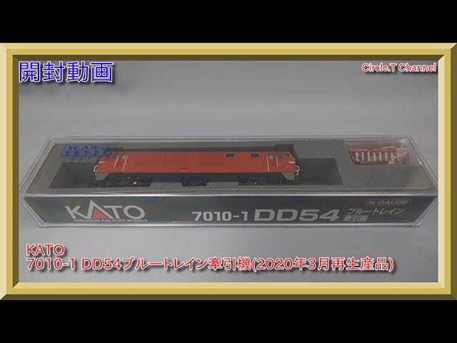 開封動画】Nゲージ KATO 7010-1 DD54 ブルートレイン牽引機(2020年3月