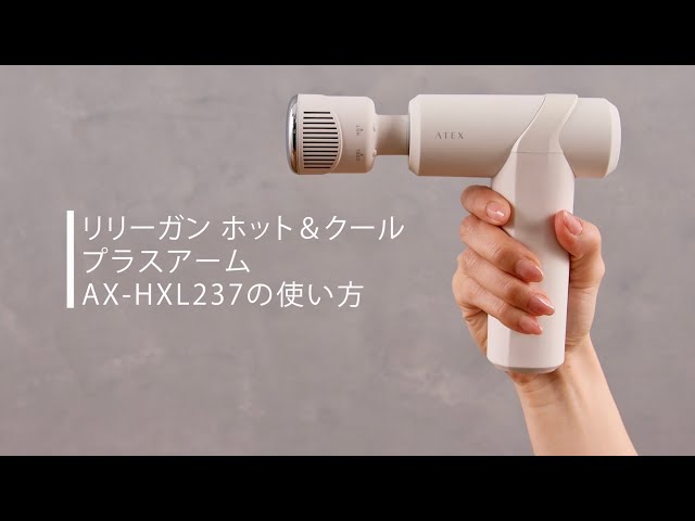 リリースガンホット＆クール プラスアームの使い方 / AX-HX237 - YouTube