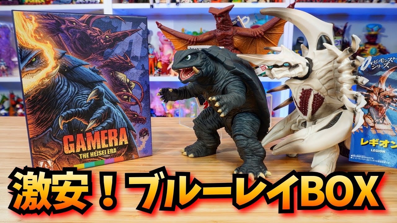 平成ガメラも安すぎる！海外版ブルーレイBOXが届いた！ Gamera: The