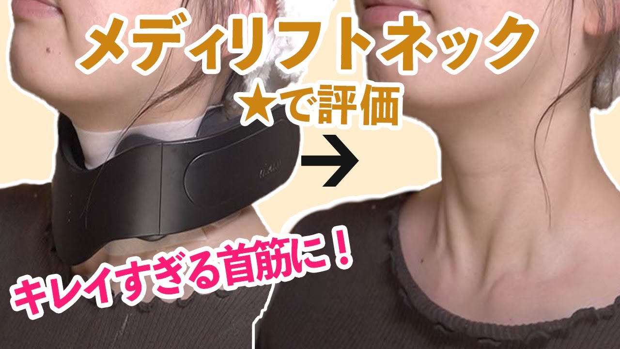 メディリフト ネック（後編）美しい首のラインに！シートマスク使用の