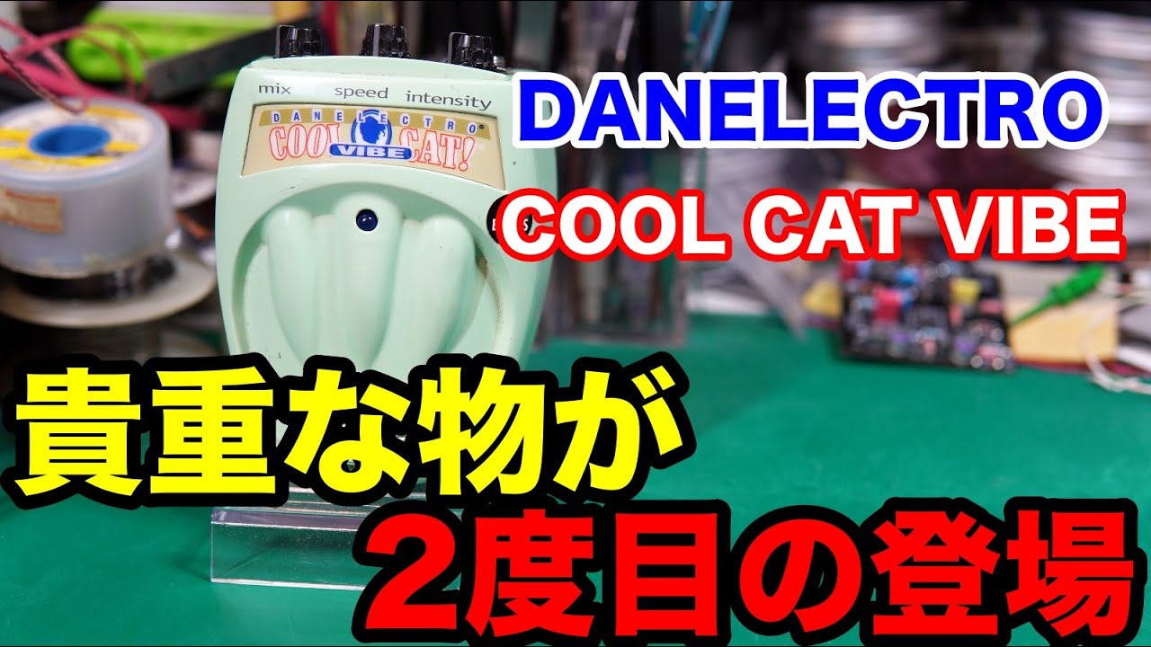 エフェクター修理】DANELECTRO COOL CAT VIBE。二度目の登場