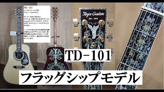 242】TD-101 Toyaギターフラッグシップモデル イングルマンスプルース+