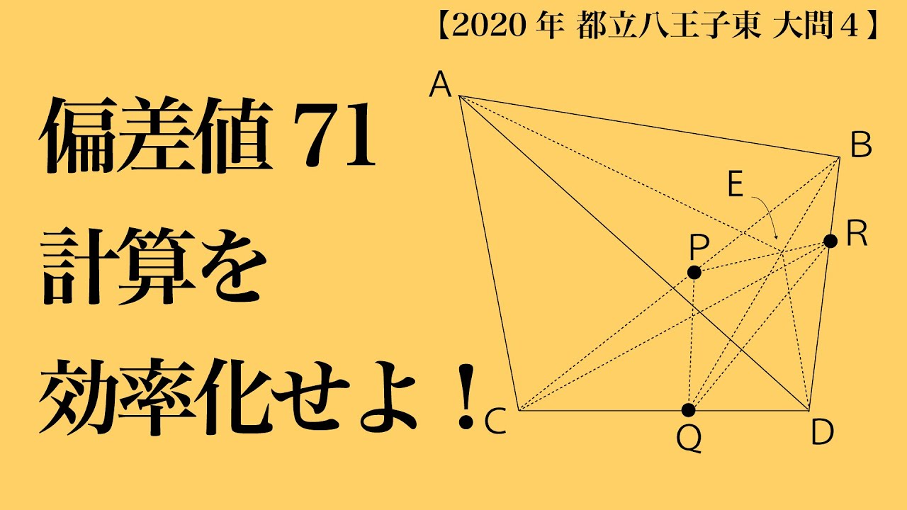 都立八王子東】解法は出てくるけど…【大問4】高校入試 高校受験 2020年