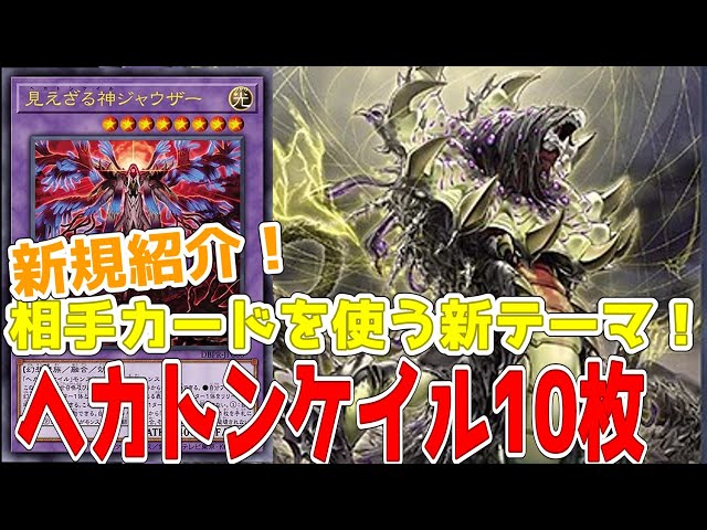 新規紹介！ヘカトンケイル10枚！デッキビルドパックの新テーマ！相手