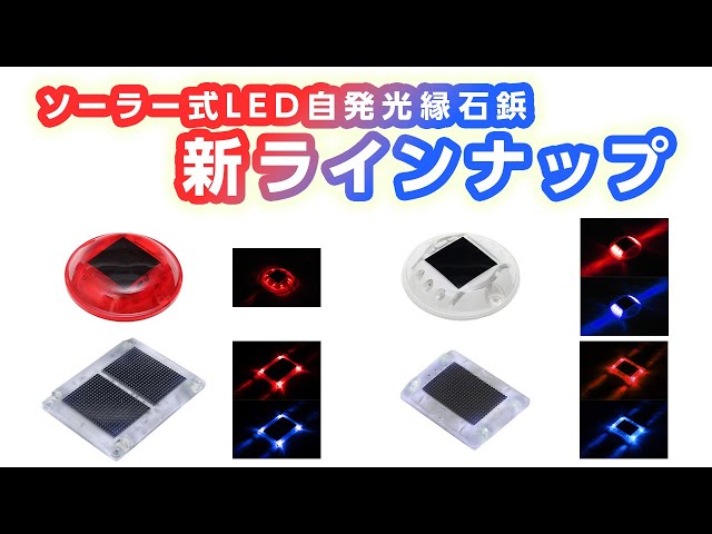 吾妻商会 ソーラー式LED自発光縁石鋲新ラインナップのご紹介 - YouTube