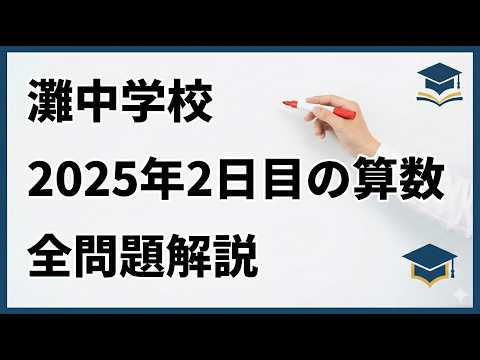 灘中の過去問 2025年2日目の算数 全問題解説 - YouTube