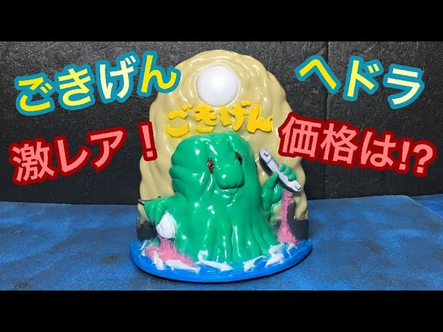 激レア！ごきげんヘドラ ソフビ レビュー！Happy Hedorah ! Sofvi