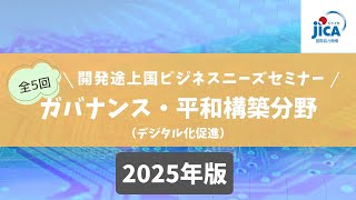 JICA【分野別5回シリーズ】開発途上国ビジネスニーズセミナー2025開催